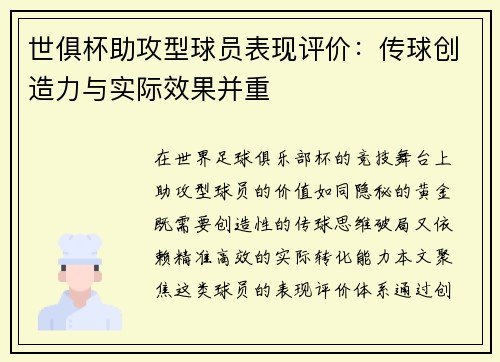 世俱杯助攻型球员表现评价：传球创造力与实际效果并重