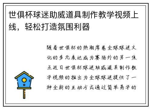 世俱杯球迷助威道具制作教学视频上线，轻松打造氛围利器