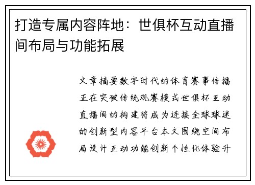 打造专属内容阵地：世俱杯互动直播间布局与功能拓展