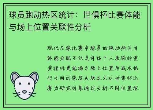 球员跑动热区统计：世俱杯比赛体能与场上位置关联性分析