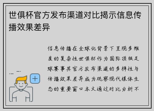 世俱杯官方发布渠道对比揭示信息传播效果差异