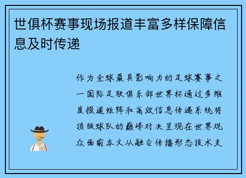世俱杯赛事现场报道丰富多样保障信息及时传递