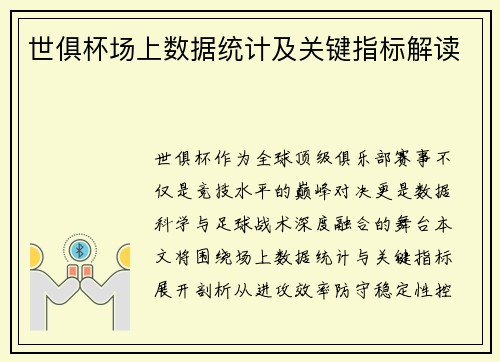 世俱杯场上数据统计及关键指标解读
