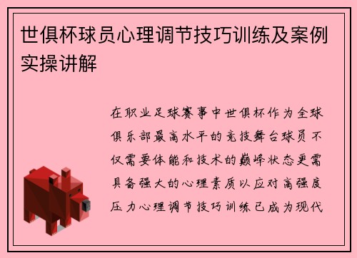 世俱杯球员心理调节技巧训练及案例实操讲解