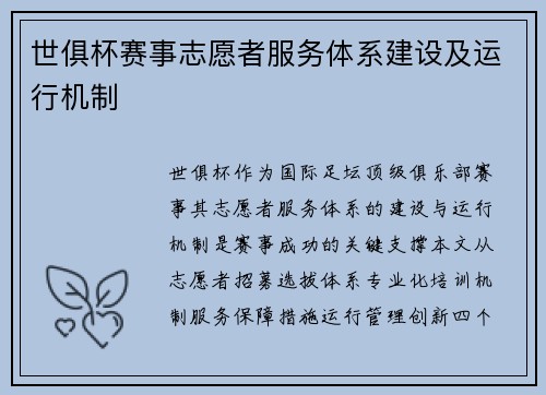 世俱杯赛事志愿者服务体系建设及运行机制