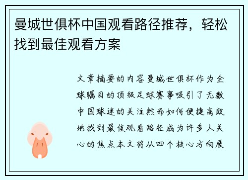 曼城世俱杯中国观看路径推荐，轻松找到最佳观看方案