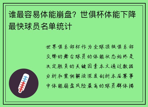 谁最容易体能崩盘？世俱杯体能下降最快球员名单统计