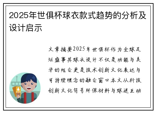 2025年世俱杯球衣款式趋势的分析及设计启示