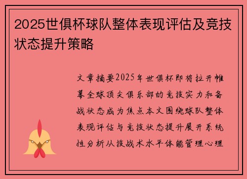 2025世俱杯球队整体表现评估及竞技状态提升策略