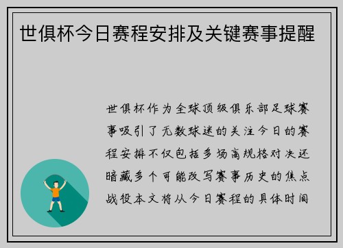 世俱杯今日赛程安排及关键赛事提醒