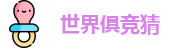 2025足球世界俱乐部冠军杯竞猜